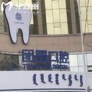 2025赤峰團圓口腔醫(yī)院收費標準:種植牙2000+牙齒矯正7800+補牙188+