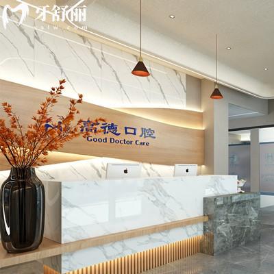 成都青羊高德口腔門診部