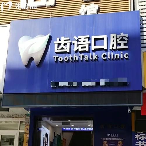 蘭州齒語口腔怎么樣？醫(yī)院實(shí)力-資質(zhì)問題-收費(fèi)價(jià)格表多方面進(jìn)行解析
