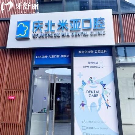 南昌米亞口腔怎么樣？價格表/評價/地址/上班時間信息整理