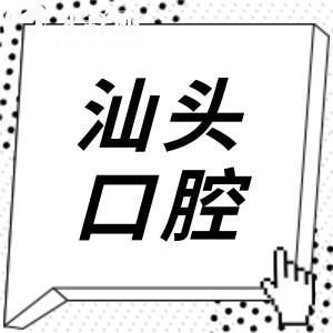 汕頭口腔醫(yī)療中心2025年價(jià)格表盡覽:種植集采2K/自鎖矯正9K/松動牙29.9+