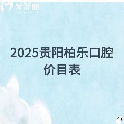 2025貴陽柏樂口腔價(jià)目表，補(bǔ)牙/矯正/種植/拔牙/補(bǔ)牙價(jià)格齊全地址和醫(yī)生也附上啦