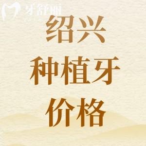 紹興種植牙多少錢一顆2025價格表，參考京韓/柯橋/復(fù)大種植牙費用