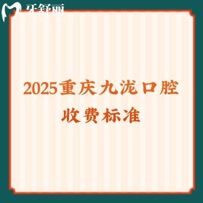 2025重慶九瀧口腔收費標(biāo)準(zhǔn)：矯正6999+種牙3500+補牙228+拔牙285+等
