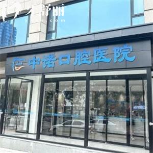 查詢太原中諾口腔醫(yī)院2025價格表:種植牙1980+鑲牙800+根管治療240+