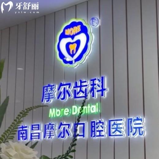 南昌摩爾口腔醫(yī)院地址在哪里？還有詳細來院路線以及上班時間分享