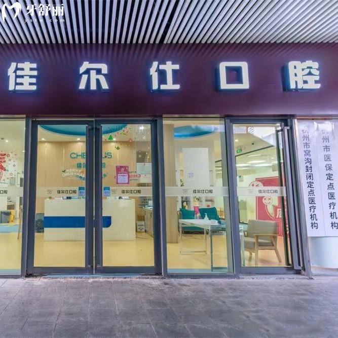 杭州佳爾仕口腔收費(fèi)標(biāo)準(zhǔn)：2025年補(bǔ)牙193、種植牙1875、矯正7795元起