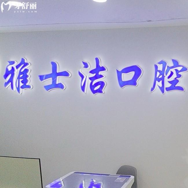銀川雅士潔口腔怎么樣？是當?shù)貙嵙Τ鋈υu價高價格親民的正規(guī)牙科