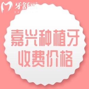 嘉興種植牙一顆需要多少錢？2025年國產(chǎn)植體報價2000、進口植體報價1575元起
