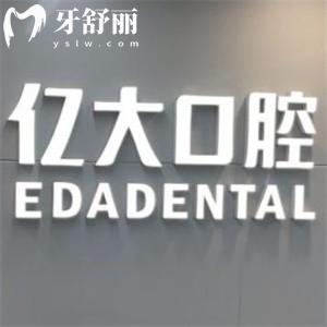 2025上海億大口腔門(mén)診部收費(fèi)標(biāo)準(zhǔn)新版:種植牙|正畸|鑲牙|補(bǔ)牙費(fèi)用公開(kāi)