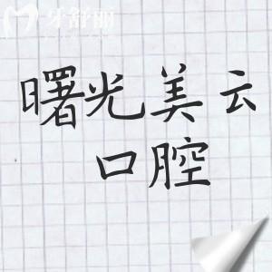 廣州曙光美云口腔醫(yī)院種植牙多少錢2025年單顆價格1380-9500不等,半|全口1.68萬元起