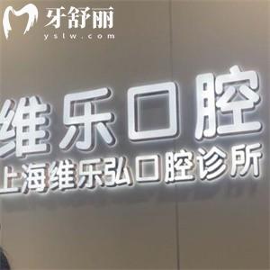上海維樂弘口腔診所