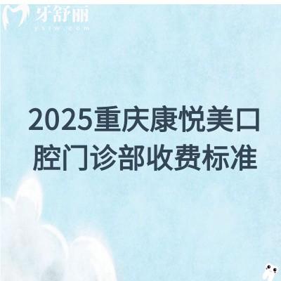 2025重慶康悅美口腔門診部收費(fèi)標(biāo)準(zhǔn)：種植牙1988+矯正8800+牙齒美白399+等
