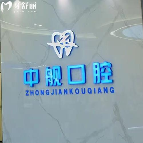 廣元中艦口腔收費(fèi)標(biāo)準(zhǔn)查詢，種植體1980+牙齒美白498+補(bǔ)牙98元起