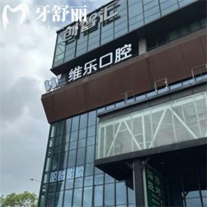 上海維樂口腔2025價格表查詢:種植牙3200+牙齒矯正15350+拔牙80+