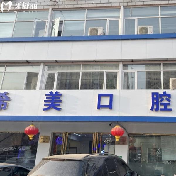 2025北京平谷希美口腔醫(yī)院價格表及醫(yī)院地址公布,種植矯正技術(shù)好收費不貴