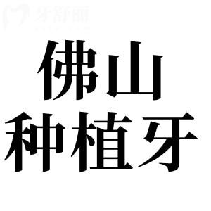佛山種牙大概多少錢一顆2025年價格表:國產(chǎn)種植牙1680+韓國3980+美國5800+