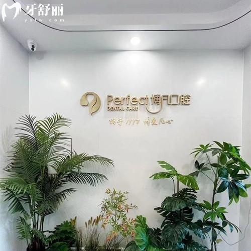 杭州博凡口腔門(mén)診部
