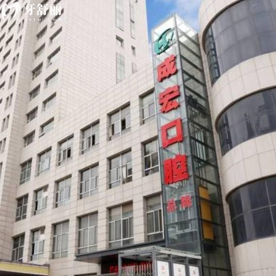 連云港成宏口腔醫(yī)院怎么樣？從價(jià)格收費(fèi)以及評(píng)價(jià)上分析