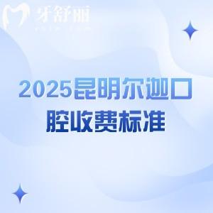 2025昆明爾迦口腔收費(fèi)標(biāo)準(zhǔn)：種牙2300+補(bǔ)牙398+美白285+等