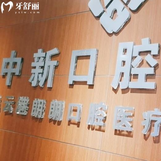 連云港中新口腔口碑如何？聽(tīng)去過(guò)的牙友洗牙補(bǔ)牙評(píng)價(jià)