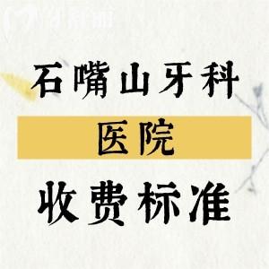 2025年石嘴山牙科醫(yī)院收費標準，種植牙、補牙、拔牙、矯正等價格分享