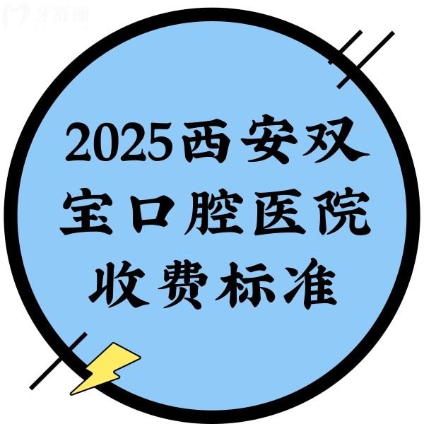 2025西安雙寶口腔醫(yī)院收費(fèi)標(biāo)準(zhǔn)：登騰2500+金屬矯正5580+全瓷牙1500+等