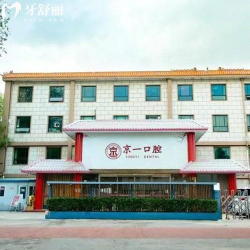 新北京京一口腔2025價(jià)格表:2家連鎖分院種植牙2000+矯正14500+
