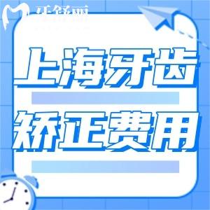 上海牙齒矯正費用2025一覽:青少年/兒童/成人金屬及隱形矯正價格+醫(yī)生分享