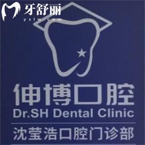 上海沈瑩浩口腔怎么樣?伸博口腔連鎖正規(guī)可靠附地址+醫(yī)生+價(jià)格表