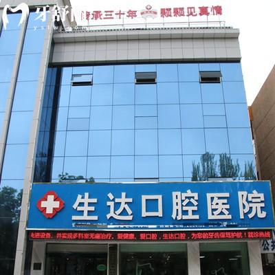 酒泉生達(dá)口腔醫(yī)院正規(guī)嗎？是的，三十多年的歷史是當(dāng)?shù)卮蠹倚刨嚨难揽茩C(jī)構(gòu)
