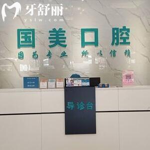 肇慶國(guó)美口腔門診部