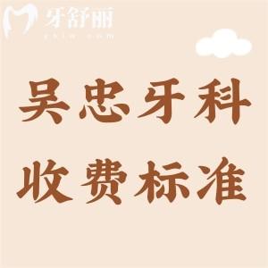 吳忠牙科醫(yī)院收費標(biāo)準(zhǔn)，2025年補牙、拔牙、矯正、種牙費用明細曝光