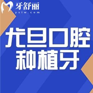 上海尤旦口腔醫(yī)院種植牙多少錢?費用低至1980+奉上2025尤旦口腔價格表
