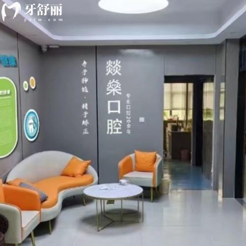 安慶宜秀燚燊口腔門(mén)診部