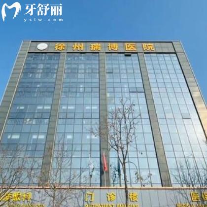 徐州瑞博醫(yī)院口腔科怎么樣？從資質(zhì)/醫(yī)生/價(jià)格/評(píng)價(jià)多方面解讀