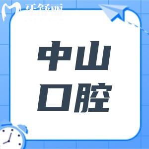 中山口腔(牙科)醫(yī)院2025年收費(fèi)價(jià)目表在這!內(nèi)含種牙|正畸矯正|補(bǔ)牙|鑲牙費(fèi)用
