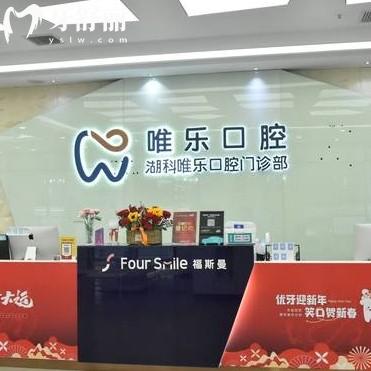 南昌唯樂(lè)口腔收費(fèi)多少錢一顆？種牙1980+正畸5880+