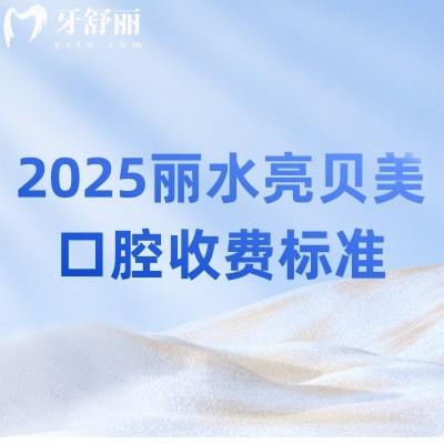 2025麗水亮貝美口腔收費(fèi)標(biāo)準(zhǔn)：種植牙1980元起|補(bǔ)牙200元起|假牙1000元起
