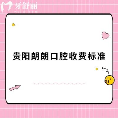 貴陽朗朗口腔收費(fèi)標(biāo)準(zhǔn)，2025牙科項(xiàng)目價(jià)目表大全