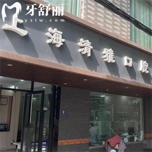 上海清雅口腔門診部