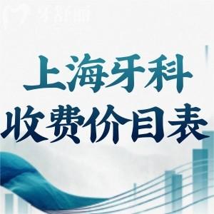 上海牙科2025年收費價目表一覽:種植牙1880+牙齒矯正7800+拔智齒500+