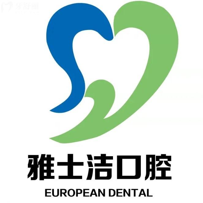 銀川雅士潔口腔收費價格表：2025年補牙88+拔牙40+種植牙2880元起