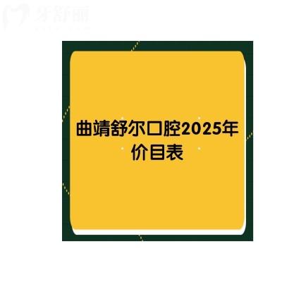 曲靖舒爾口腔2025年價目表，種牙|矯正|拔牙|補牙|根管價格齊全