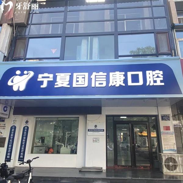 銀川國信康口腔收費價格表查詢，種植牙2800/全瓷牙800/補牙88元起