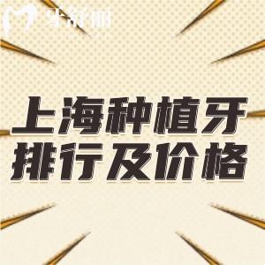 上海種植牙口腔醫(yī)院排行前九名及收費標準更新:技術正規(guī)價格合理