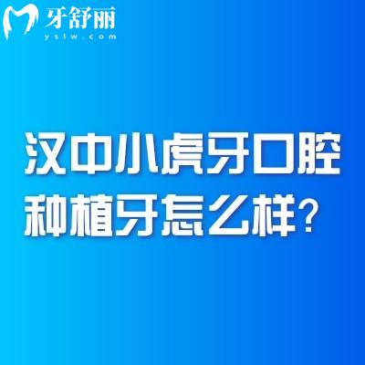 漢中小虎牙口腔種植牙怎么樣？?jī)?yōu)勢(shì)多價(jià)格蠻合理的