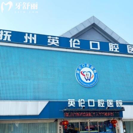 撫州英倫口腔醫(yī)院價(jià)格表收費(fèi)怎么樣？?jī)r(jià)格透明醫(yī)生技術(shù)靠譜不坑人