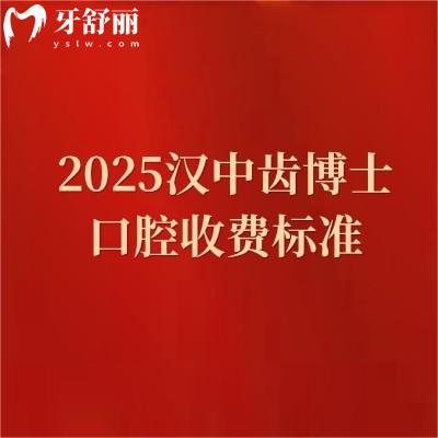 2025漢中齒博士口腔收費(fèi)標(biāo)準(zhǔn)，補(bǔ)牙|拔牙|根管|矯正等價(jià)格一覽