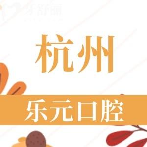 杭州樂(lè)元口腔門(mén)診部